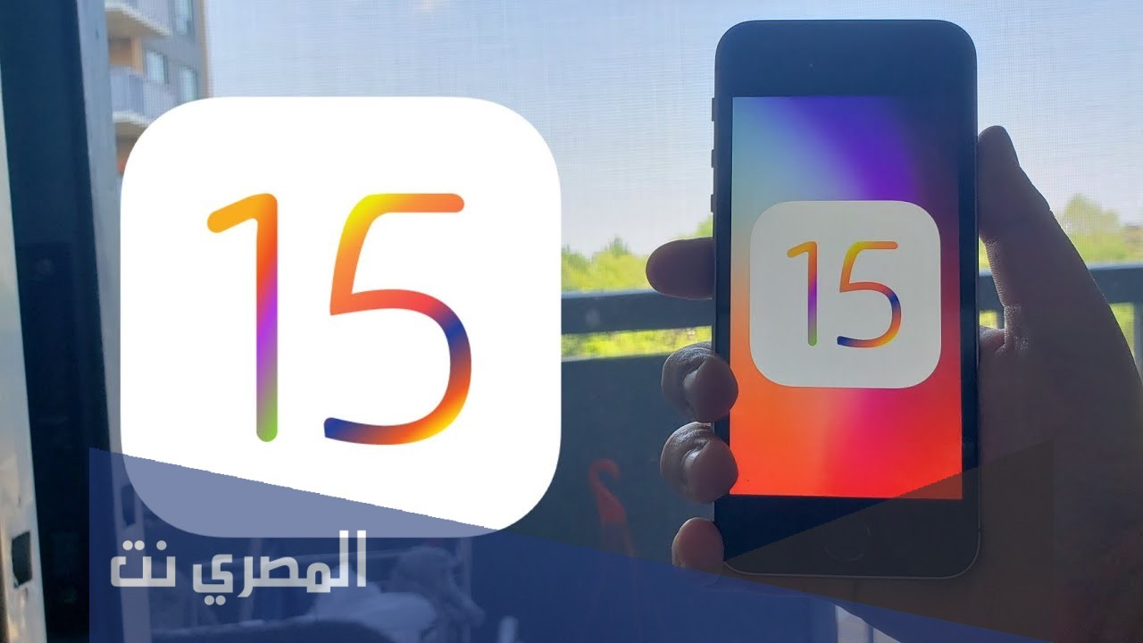 متى ينزل تحديث ios 15