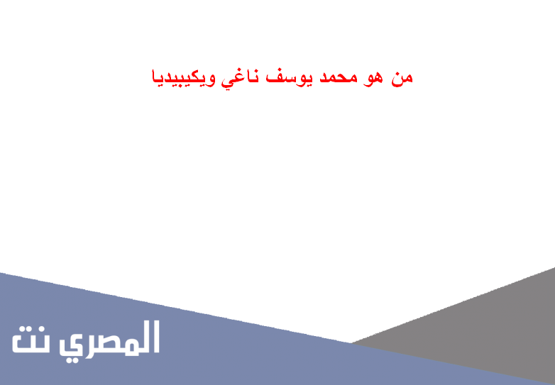 من هو محمد يوسف ناغي ويكيبيديا