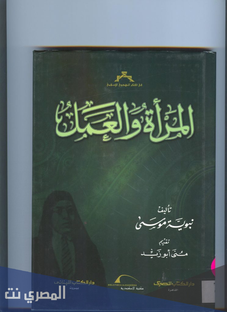 مربية مصرية لها مؤلف المرأة والعمل