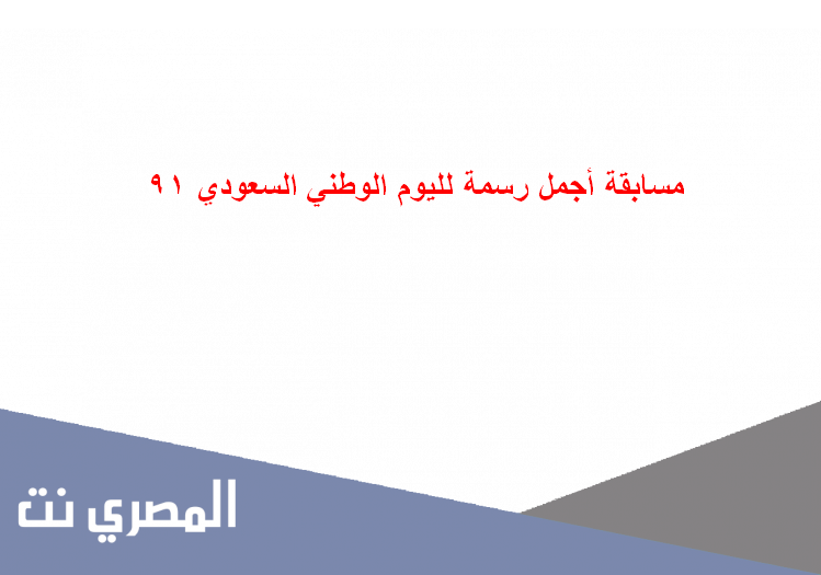 مسابقة أجمل رسمة لليوم الوطني السعودي 91