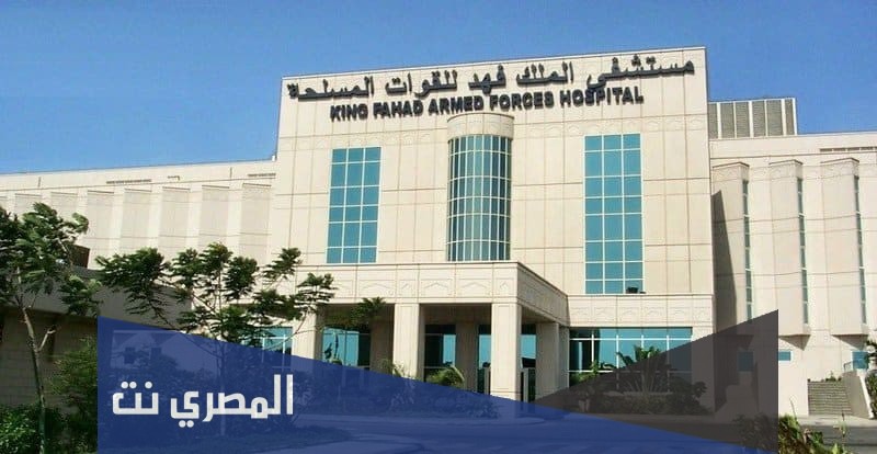 مستشفى القوات المسلحة بالجنوب حجز موعد