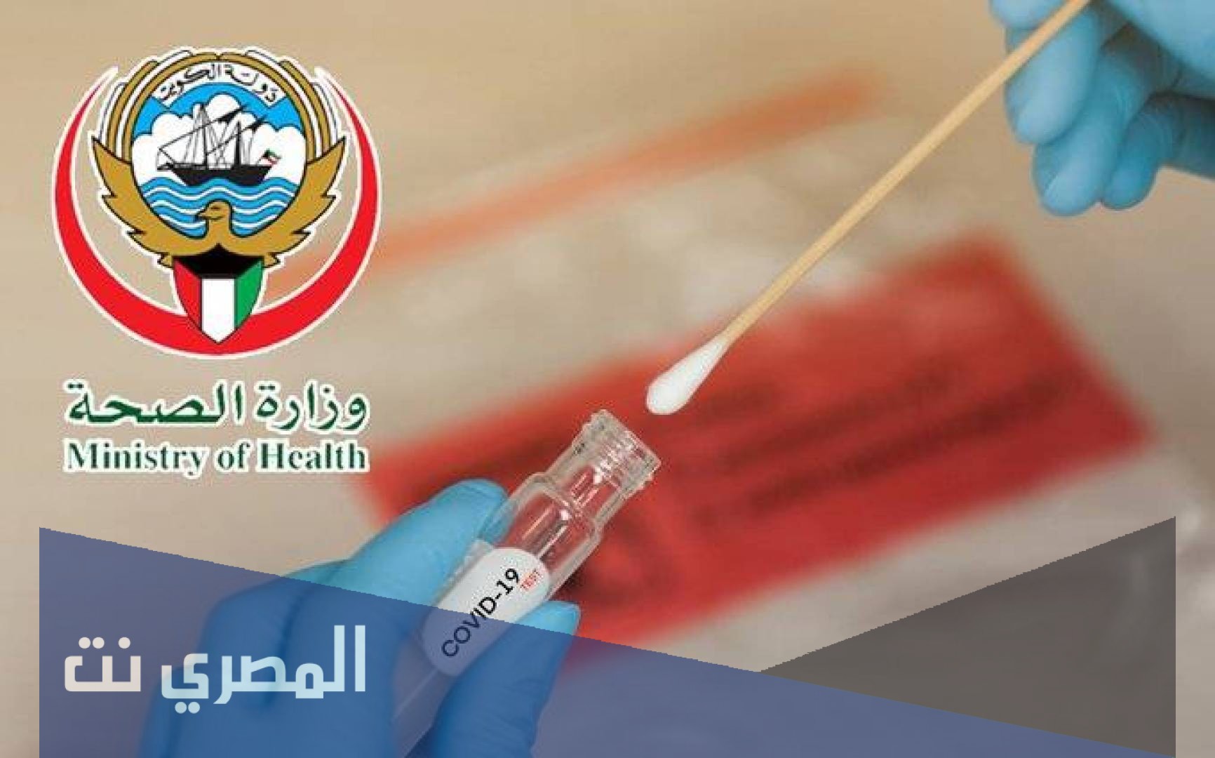 مسحة كورونا الكويت