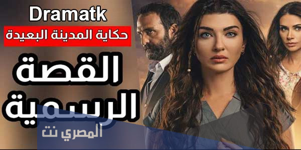مسلسل حكاية المدينة البعيدة