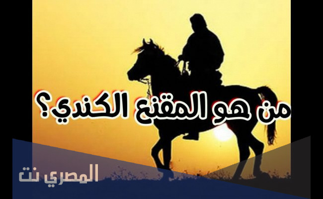 معلومات عن الشاعر المقنع الكندي