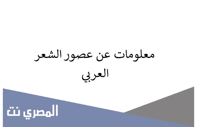 معلومات عن عصور الشعر العربي