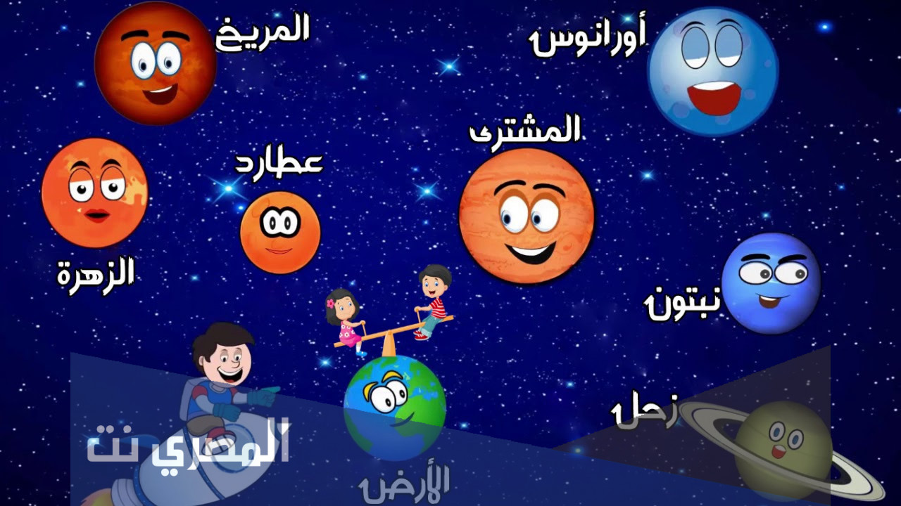 معلومات عن الكواكب للاطفال