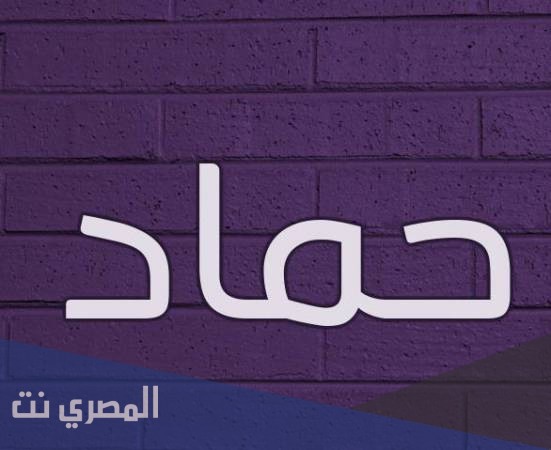 معنى اسم حماد وصفات من يحمله