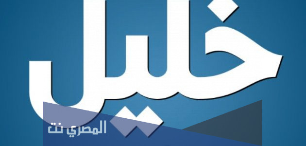 معنى اسم خليل وصفات من يحمله