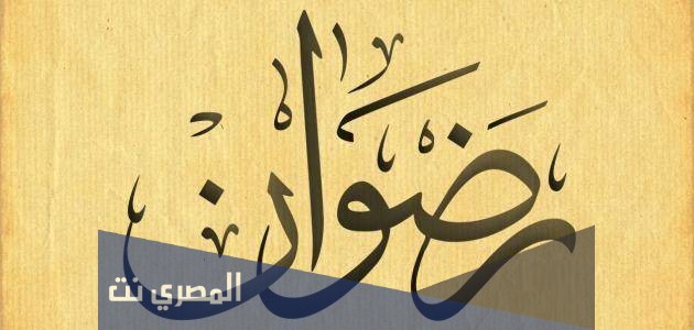 معنى اسم رضوان بالتفصيل وصفات من يحمله