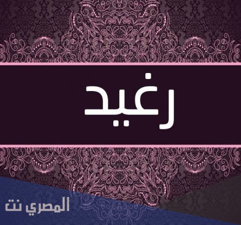 معنى اسم رغيد وصفاته
