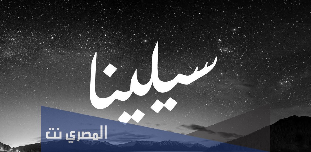 معنى اسم سيلينا بالتفصيل