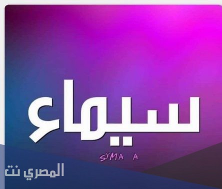 معنى اسم سيماء وصفات من تحمله