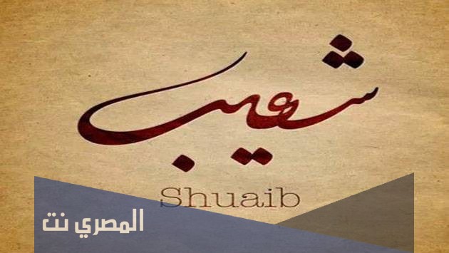 معنى اسم شعيب بالتفصيل وصفات من يحمله