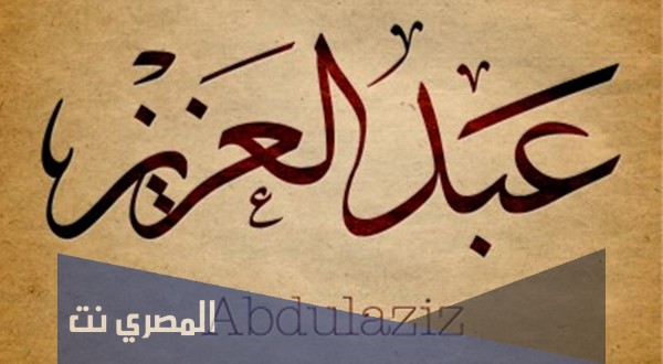 معنى اسم عبد العزيز بالتفصيل