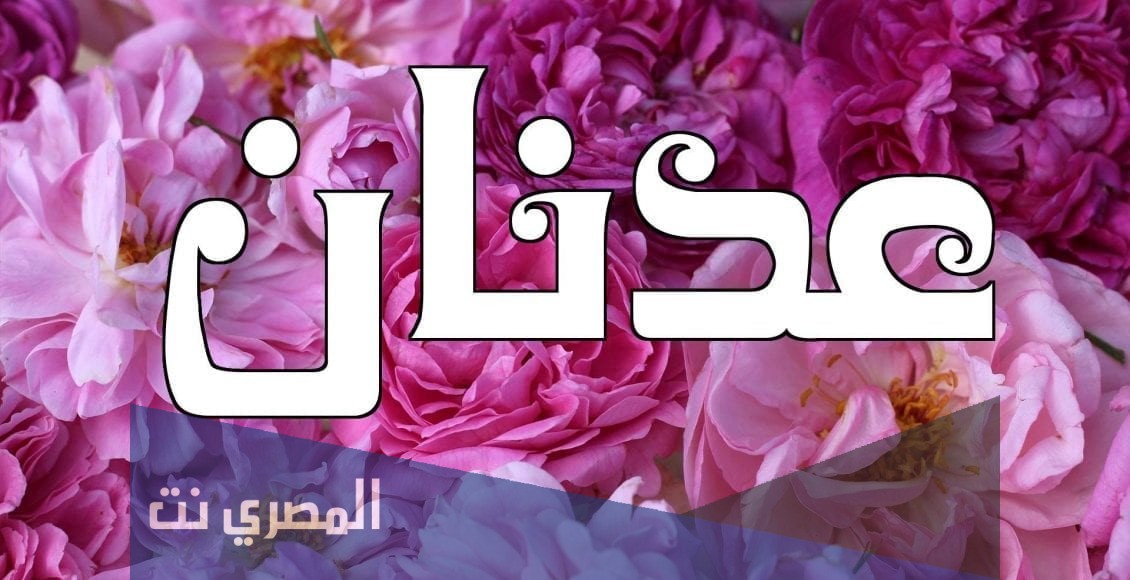 معنى اسم عدنان وصفات من يحمله