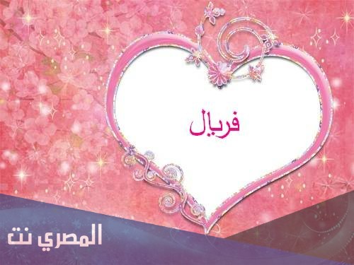 معنى اسم فريال وصفاتها