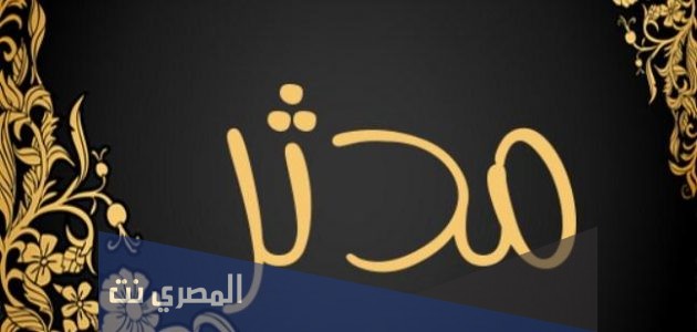 معنى اسم مدثر وصفات من يحمله