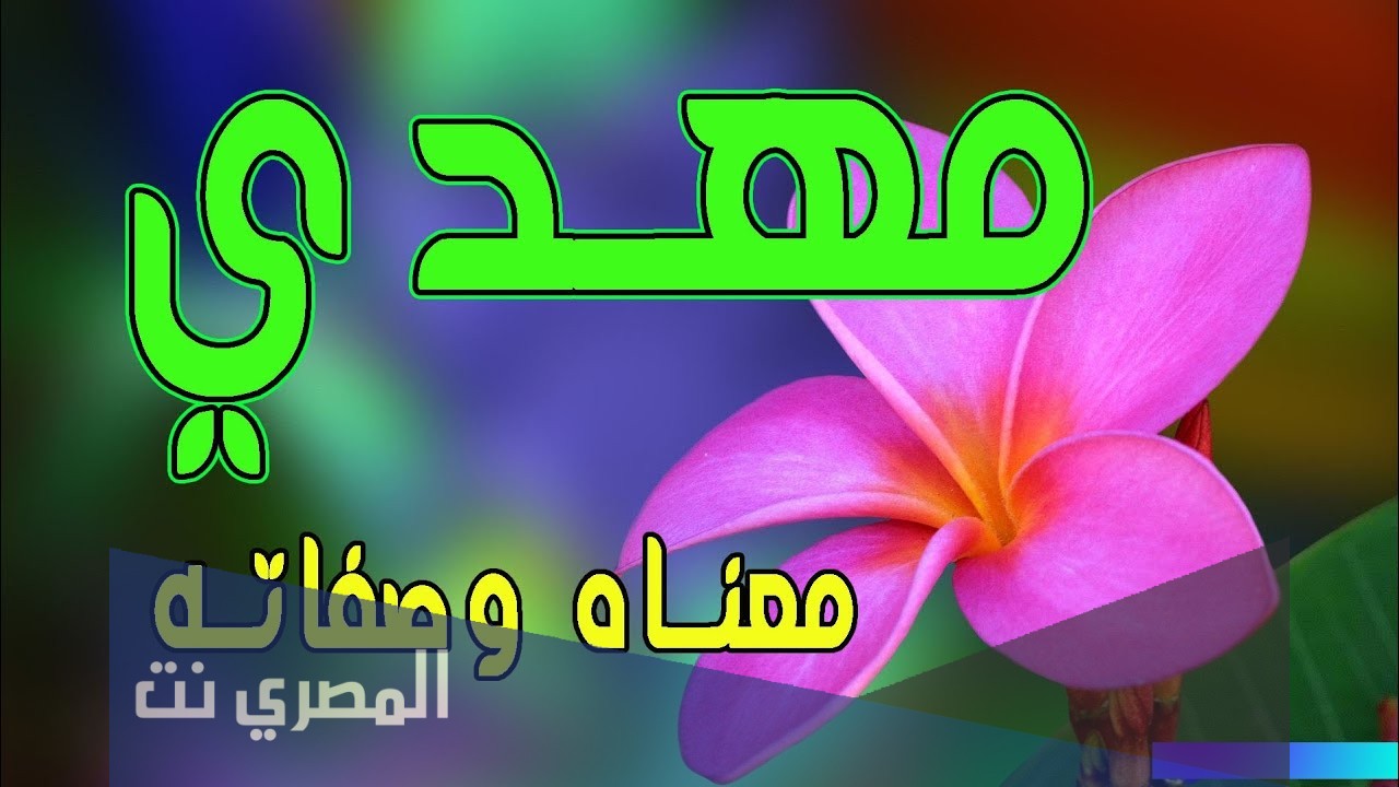 معنى اسم مهدي وصفاته