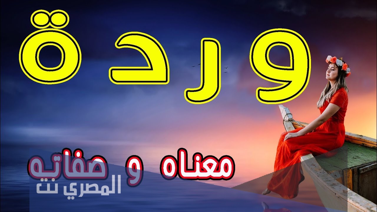 معنى اسم وردة وصفات من تحمله