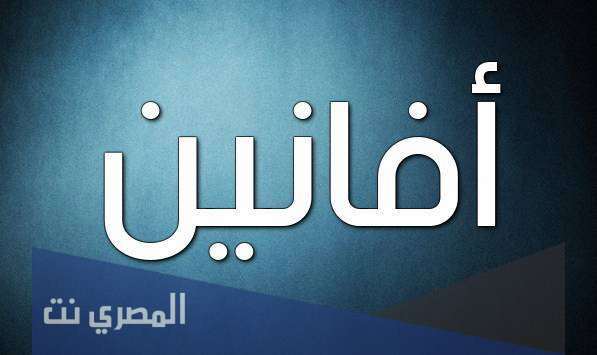 معنى وصفات اسم أفانين 2021