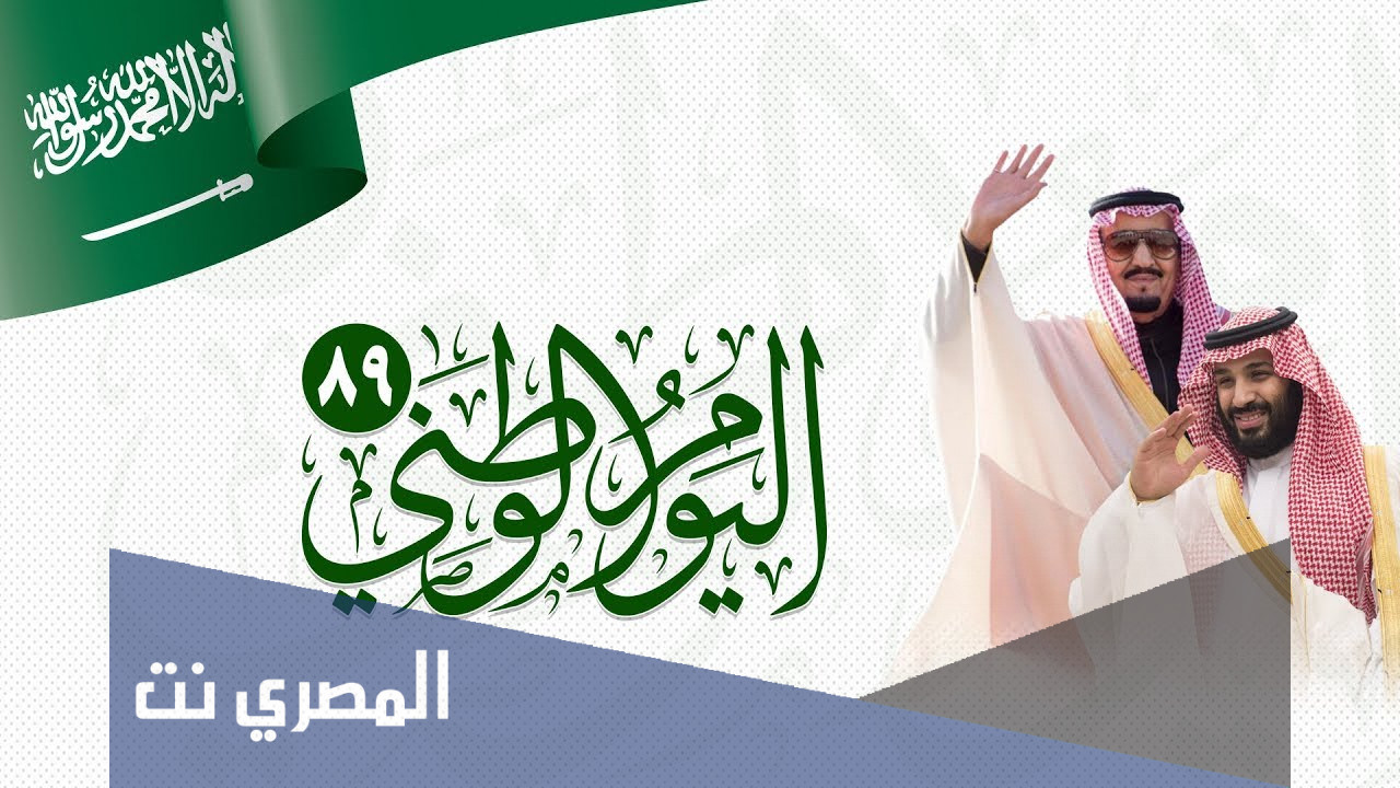 مقال عن العيد الوطني للمملكة العربية السعودية 1443
