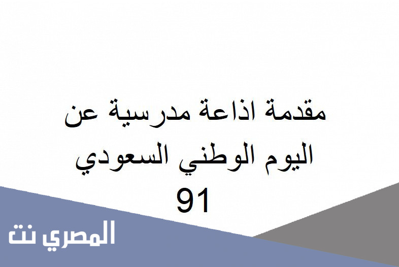 مقدمة اذاعة مدرسية عن اليوم الوطني السعودي 91