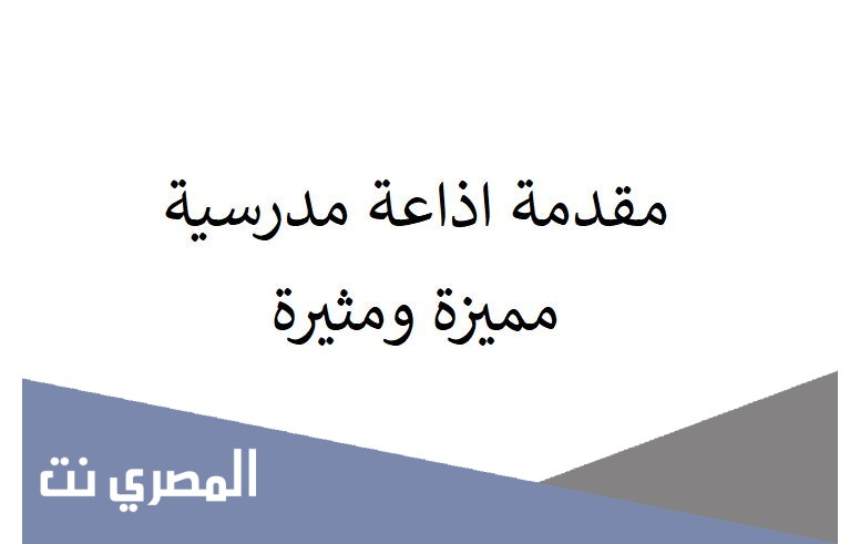 مقدمة اذاعة مدرسية مميزة ومثيرة