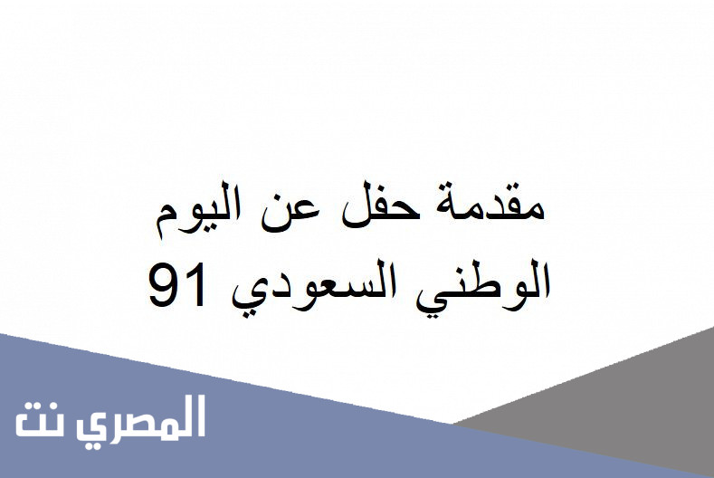 مقدمة حفل عن اليوم الوطني السعودي 91