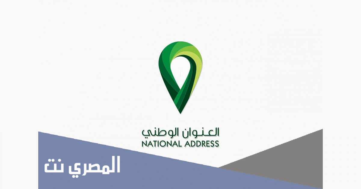 كيفية معرفة العنوان الوطني برقم الجوال 1443