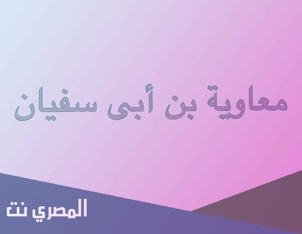 من الأعمال التي قام بها الخليفة معاوية بن أبي سفيان