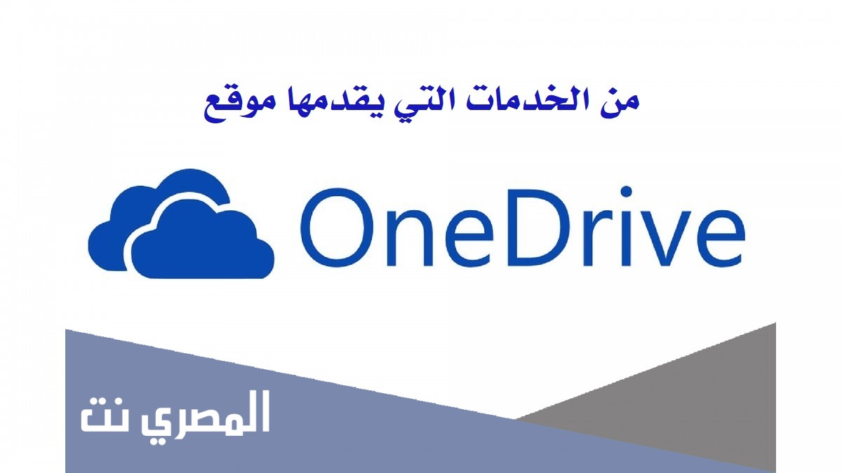 الخدمات التي يقدمها موقع onedrive