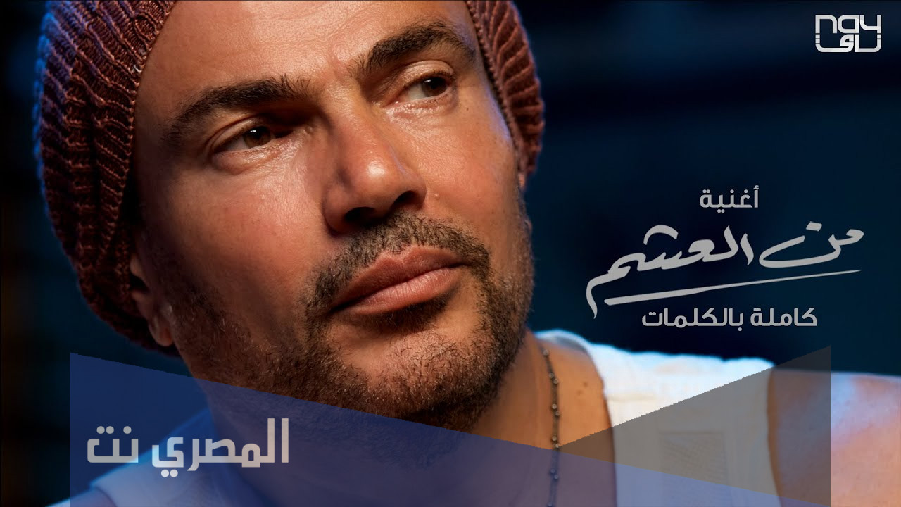 من العشم عمرو دياب كلمات