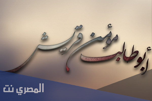 من القائل اذهب يا ابن أخي فقل ما احببت فَو الله لا أسلمك لشيء أبدًا