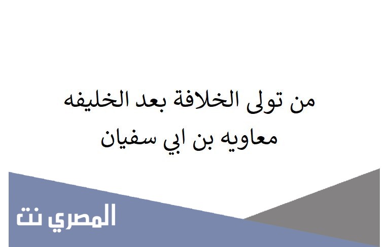 من تولى الخلافة بعد الخليفه معاويه بن ابي سفيان