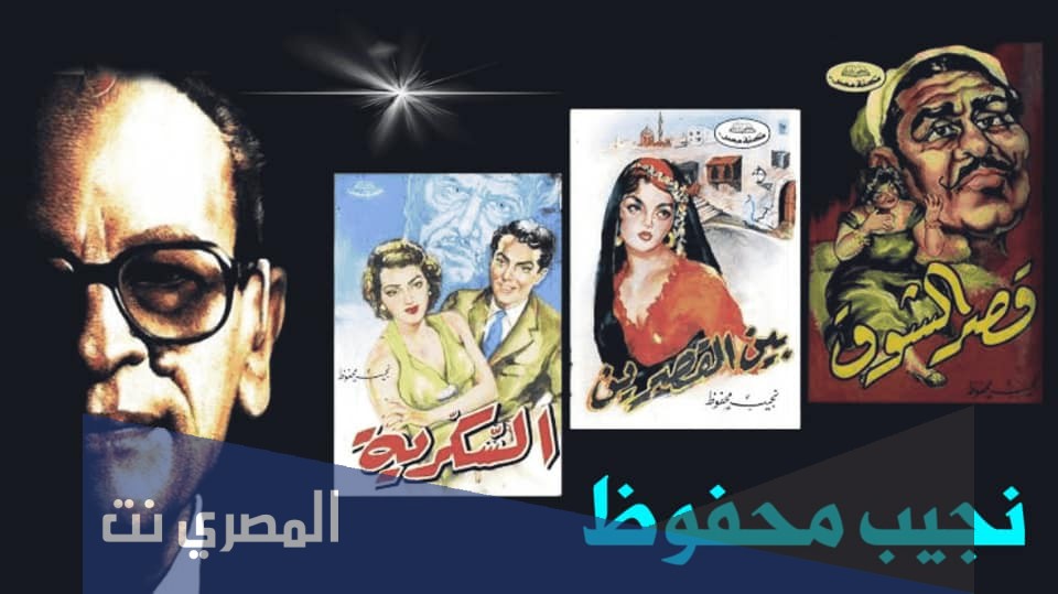 من شخصيات ادب نجيب محفوظ