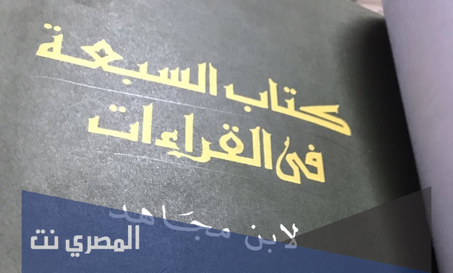 من مؤلف كتاب السبعة؟