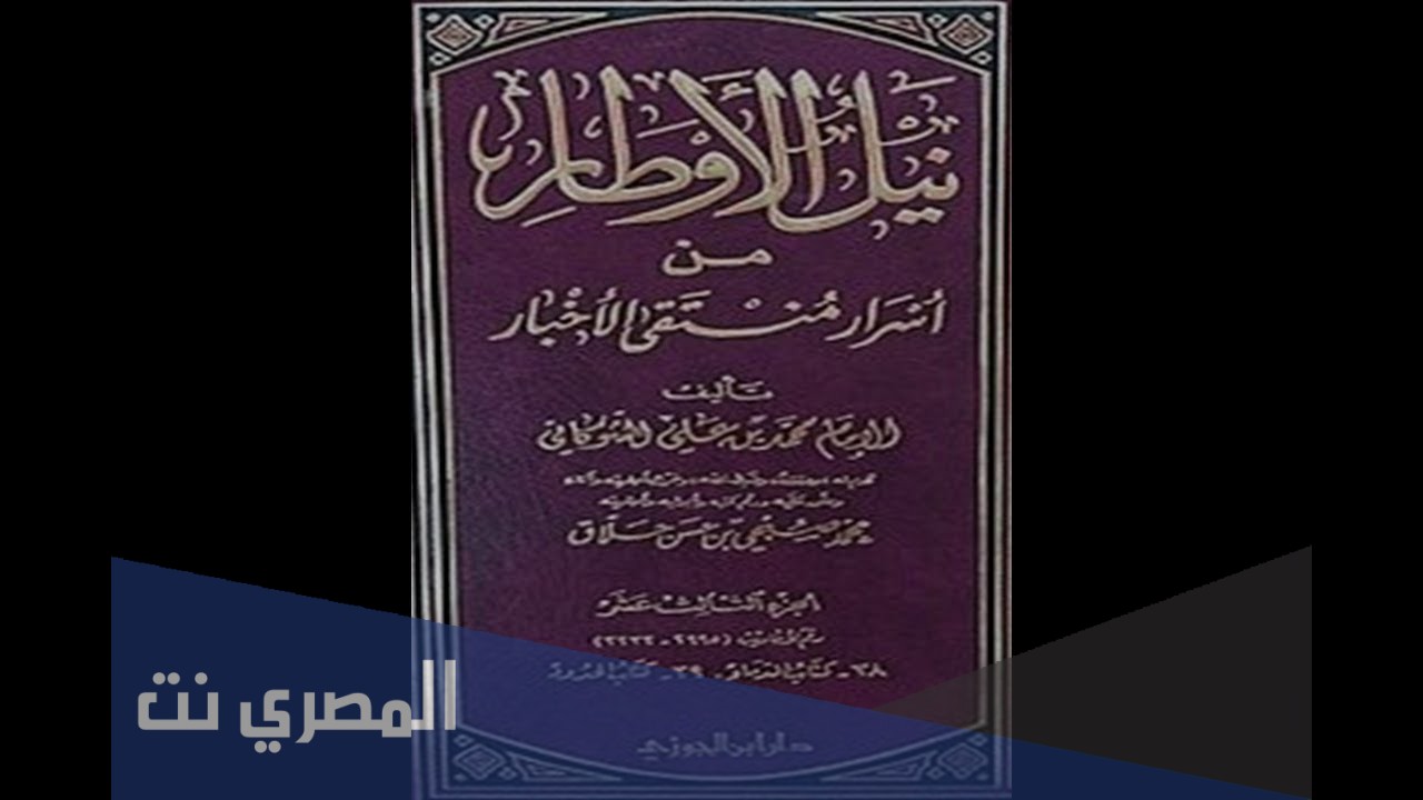 من مؤلف كتاب نيل الأوطار