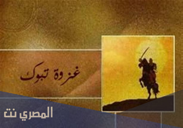 من هم الثلاثة الذين تخلفوا عن غزوة تبوك