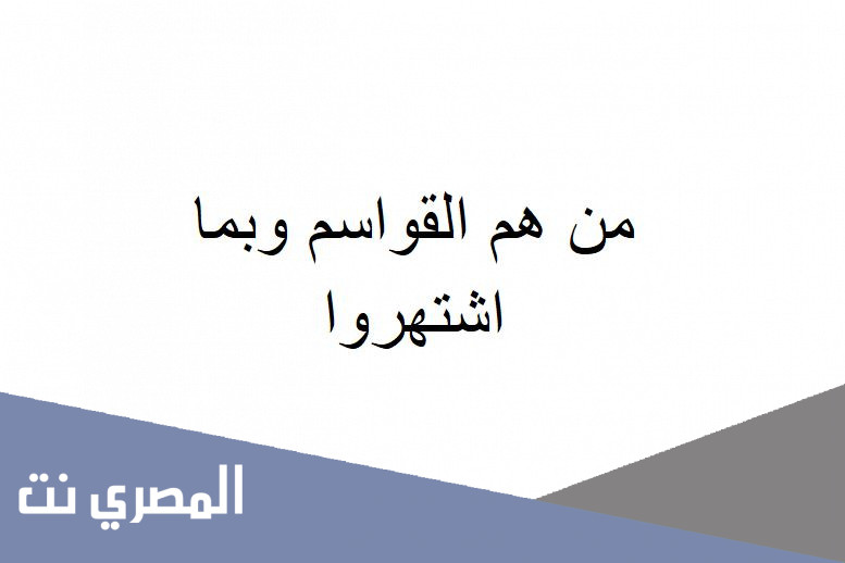 من هم القواسم وبما اشتهروا