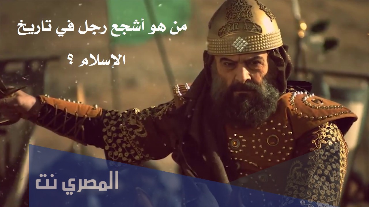 أشجع رجل في تاريخ الإسلام