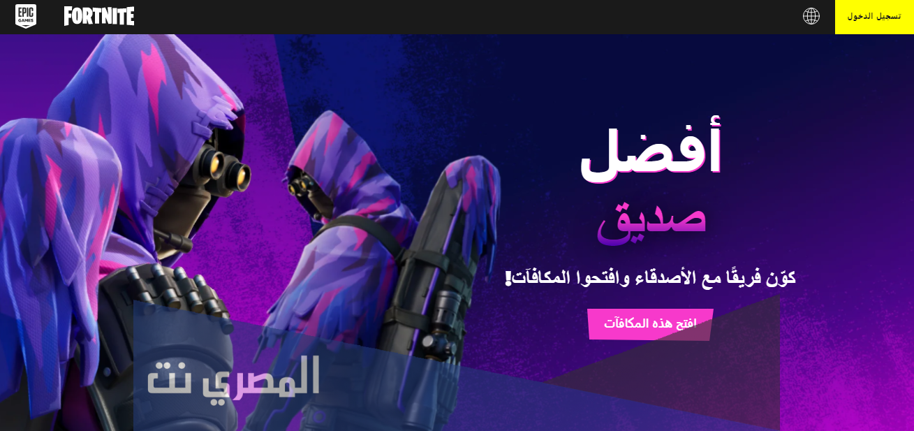 من هو افضل صديق فورت نايت