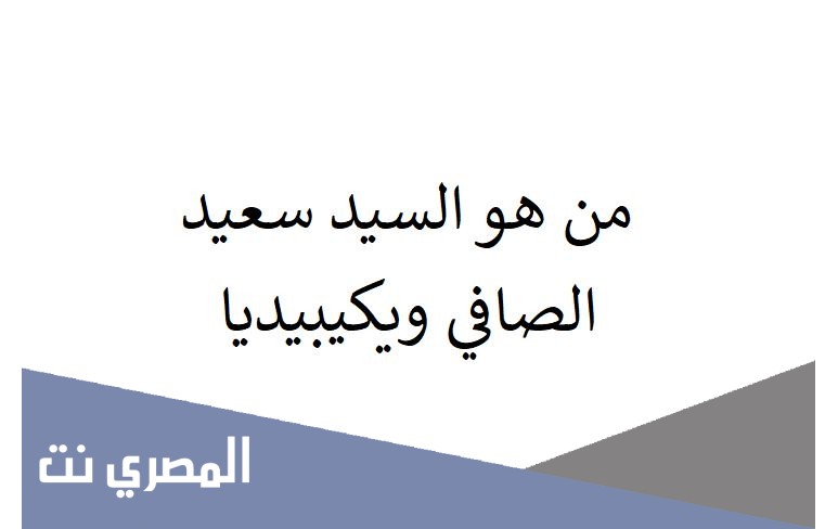 من هو السيد سعيد الصافي ويكيبيديا