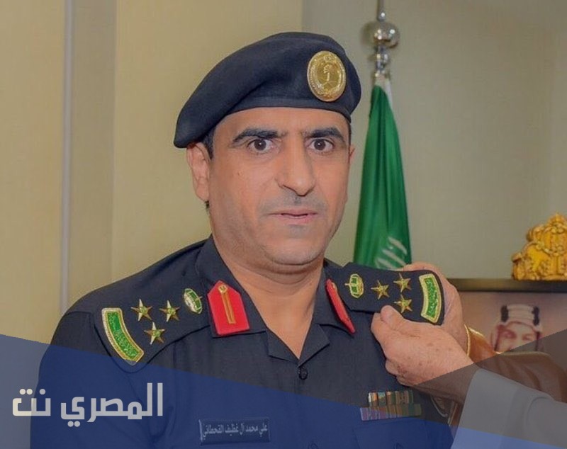 من هو اللواء علي محمد القحطاني ويكيبيديا