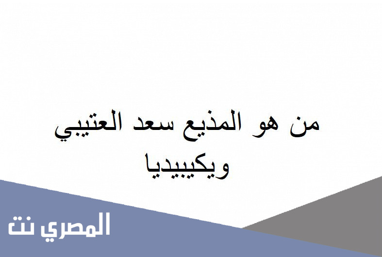 من هو المذيع سعد العتيبي ويكيبيديا