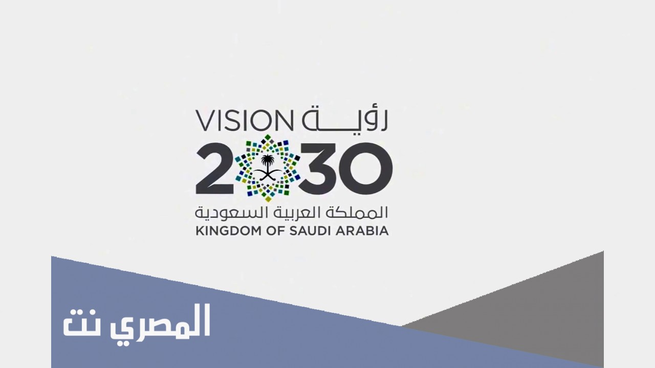 من هو الملك الذي اطلق رؤية السعودية 2030