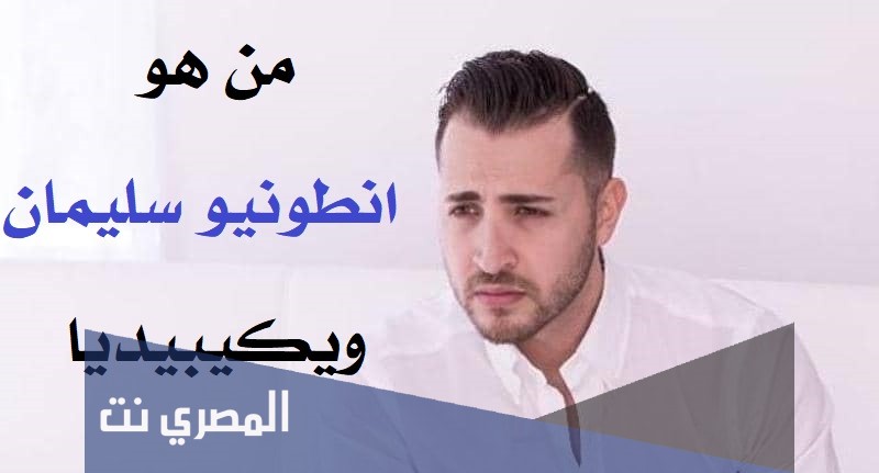 من هو انطونيو سليمان ويكيبيديا