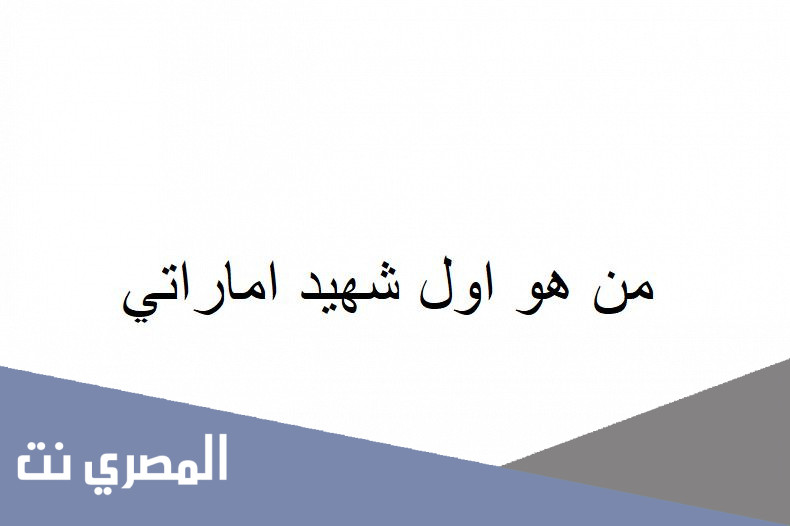 من هو اول شهيد اماراتي