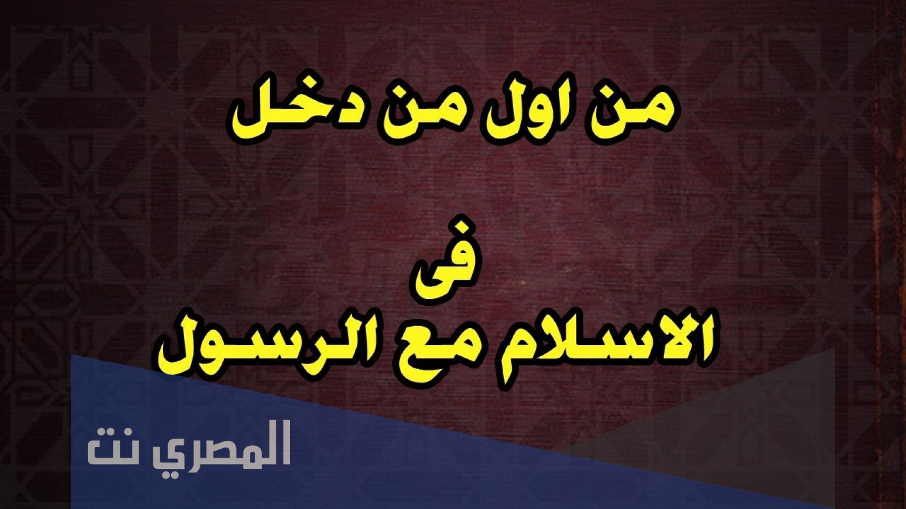 من هو اول من اسلم من الرجال