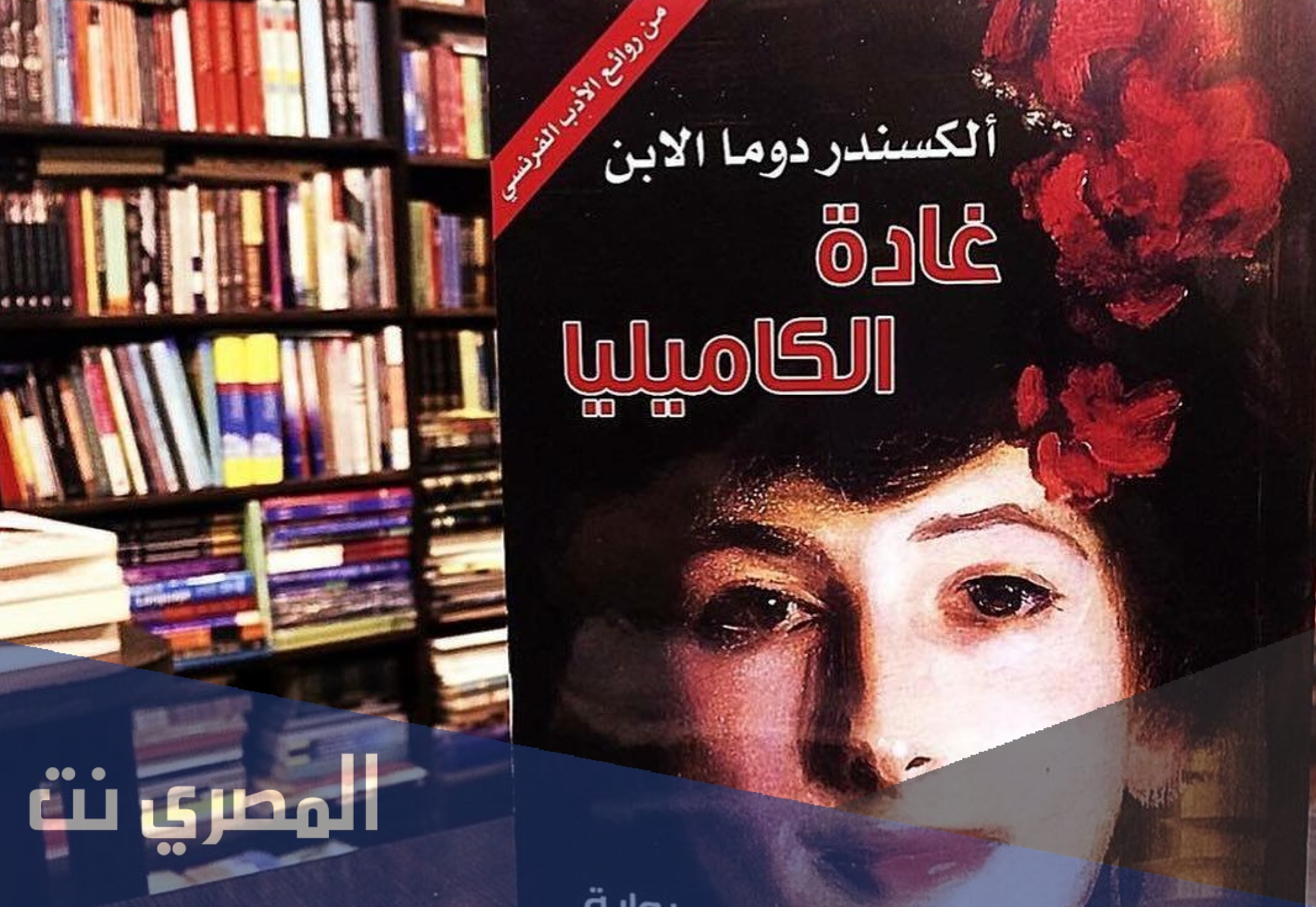 من هو بطل رواية غادة الكاميليا