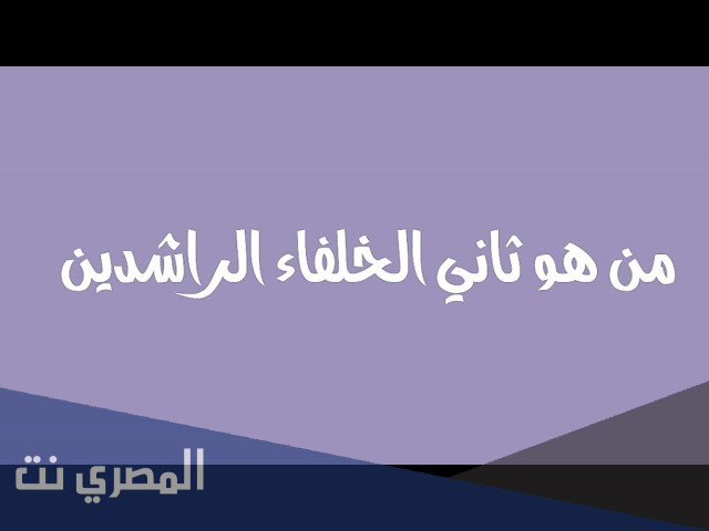 من هو ثاني الخلفاء الراشدين